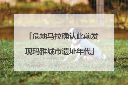 危地马拉确认此前发现玛雅城市遗址年代